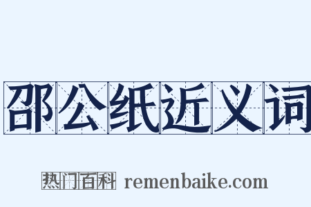 邵公纸近义词是什么意思的图片